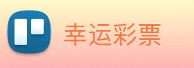 幸运彩票 Logo
